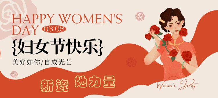 妇女节 快乐 - 1